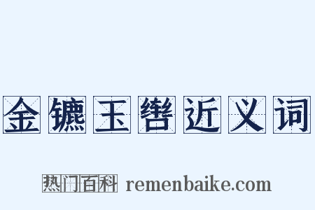 金镳玉辔近义词是什么意思的图片